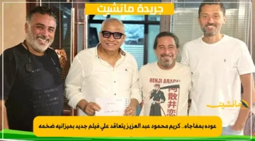 عودة بمفاجأة.. كريم محمود عبد العزيز يتعاقد على فيلم جديد بميزانية ضخمة